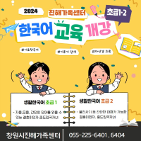 [진해] 생활 한국어 초급1.2단계 참가자 모집